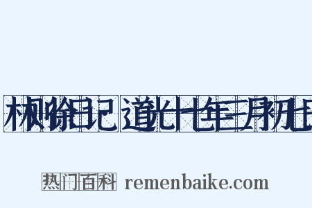 林则徐日记·道光十七年三月初七日是什么意思的图片